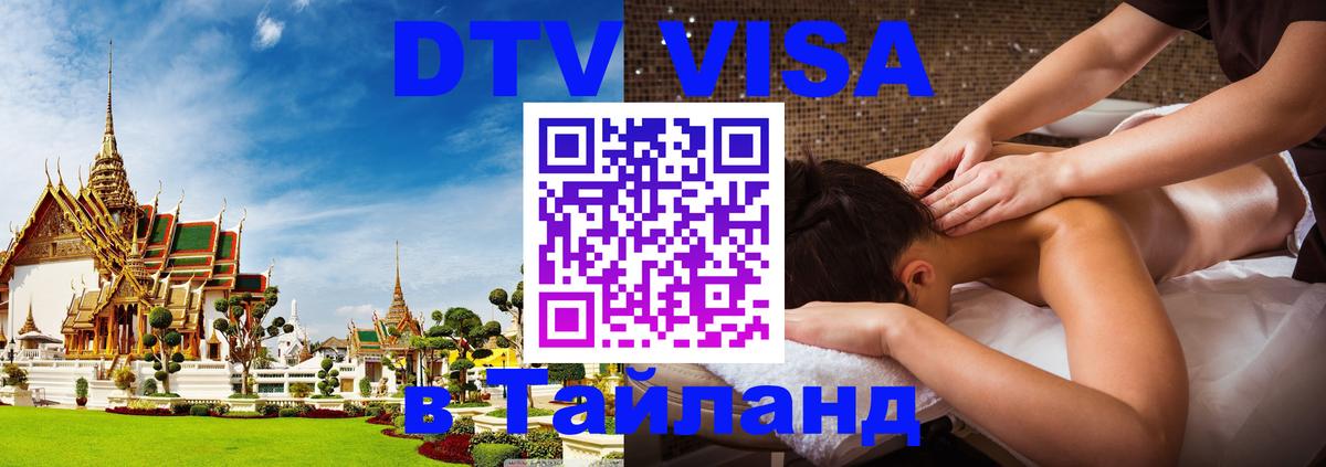 Оформить DTV визу в Тайланд 